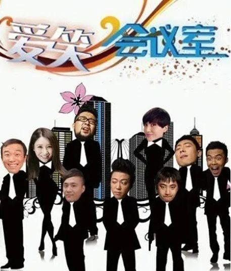 爱笑会议室第一季,爱笑会议室第一季爆笑来袭