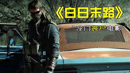 白日末路,末世求生记