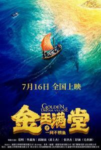 金玉满堂之一网不捞鱼,金玉满堂的智慧启示