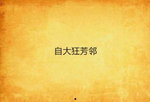 自大狂,揭秘自负背后的真相