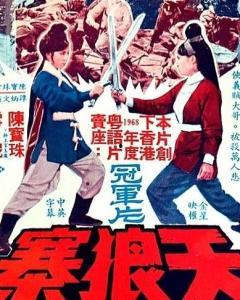 天狼寨（国语版）,神秘古寨的传奇故事