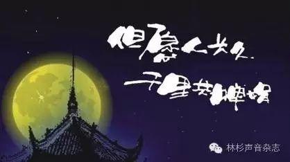 但愿人长久,千古传世佳句的深情演绎